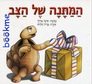 המתנה של הצב/סיגל אדלר