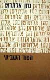 הטור השביעי ב' / נתן אלתרמן