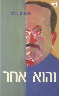 והוא אחר/שמעון בלס