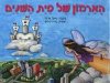 הארמון של פיית השניים/סיגל אדלר