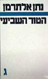 הטור השביעי ג' / נתן אלתרמן