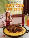 אוכל רומני מבית טוב