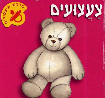 סדרת פיצקולים-צעצועים