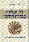 דת ומדינה במזרח התיכון/ע':דוד מנשרי
