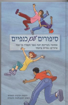 סיפורים עם כנפיים (אסופה)/טפר,בן-עמי
