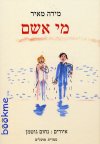 מי אשם