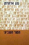 הטור השביעי ד' / נתן אלתרמן