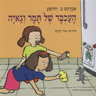 העכבר של תמר וגאיה/אברהם ב.יהושע