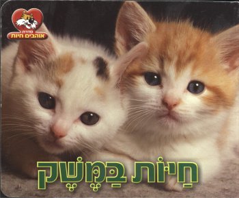 אוהבים חיות - חיות במשק