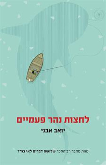 לחצות נהר פעמיים