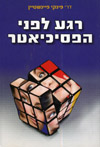 רגע לפני הפסיכיאטר