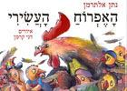 האפרוח העשירי/נתן אלתרמן