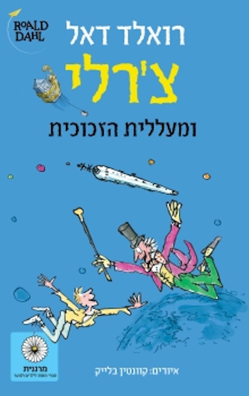 צרלי ומעללית הזכוכית-מחודש