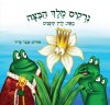 נרקיס מלך הביצה