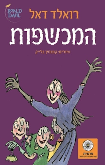 המכשפות