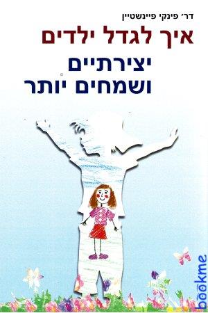 איך לגדל ילדים יצירתיים ושמחים יותר