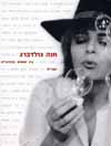 אין סוסים שמדברים עברית/חנה גולדברג