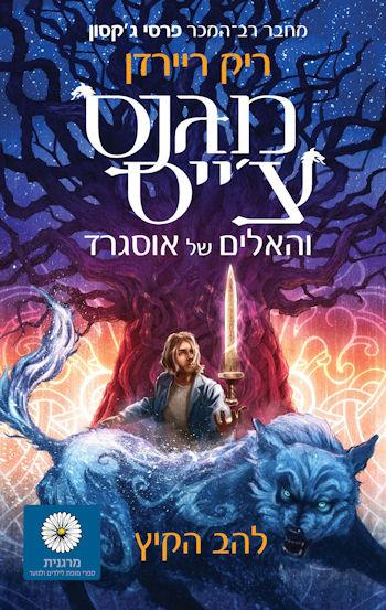 להב הקיץ-מגנס צ'ייס והאלים של אוסגרד 1