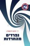 נפרדים מהחרדות