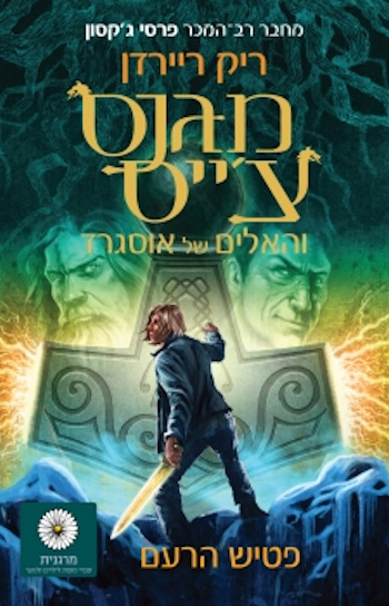 פטיש הרעם-מגנס צייס והאלים של אוסגרד 2