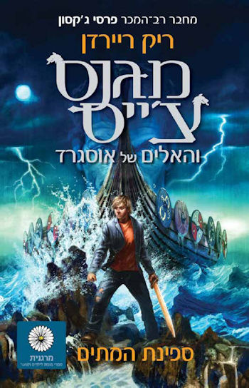 ספינת המתים-מגנס צייס והאלים של אוסגרד 3
