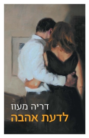 לדעת אהבה