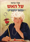 על האש-מבחר שיפודים