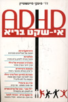 אי שקט בריא ADHD