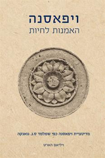 ויפאסנה-האמנות לחיים