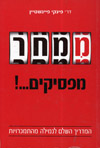 ממחר מפסיקים