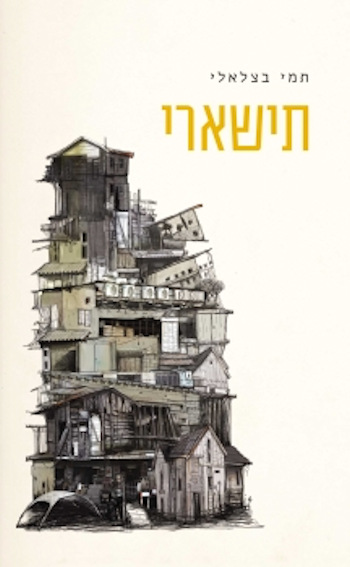 תישארי