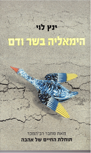 הימאליה בשר ודם-מחודש
