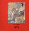 חיה/עמוס זליקסון