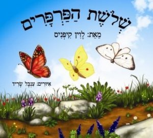 שלושת הפרפרים