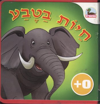 טפטפים - חיות בטבע