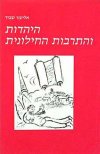 היהדות והתרבות החילונית / אליעזר שבייד