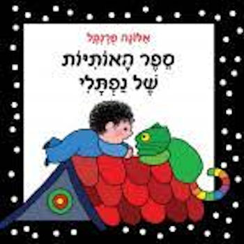 ספר האותיות של נפתלי-קרטון