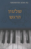 שלטון הרגש