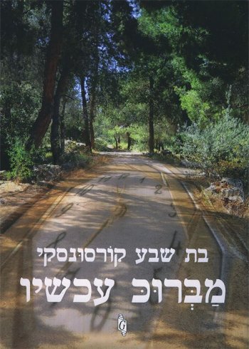 מברוכ עכשיו