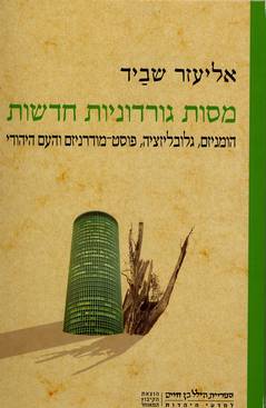 מסות גורדוניות חדשות/אליעזר שביד