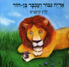 אריה גיבור ועכבר בן חור
