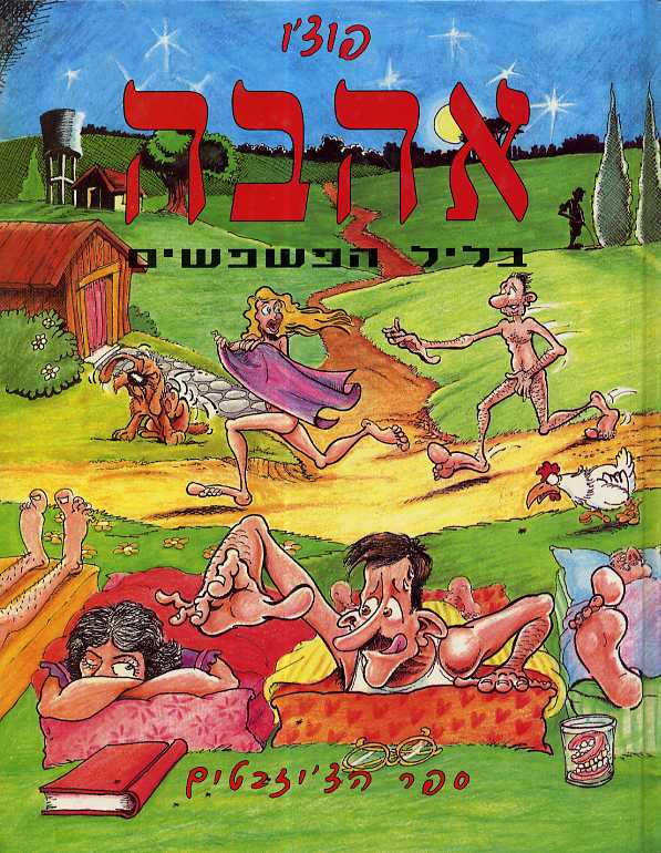 אהבה בליל הפישפשים / פוצו