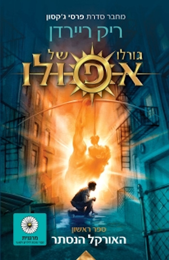 האורקל הנסתר-גורלו של אפולו 1