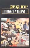 היהודי האחרון / יורם קניוק