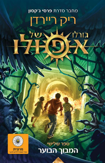 המבוך הבוער-גורלו של אפולו 3