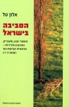 הסביבה בישראל/אלון טל
