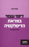 דימוי עצמי במראת הדיסלקסיה/עמלה עינת
