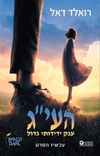 העי"ג ענק ידידותי גדול-עכשיו הסרט
