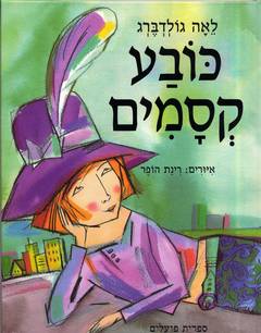 כובע קסמים/לאה גולדברג