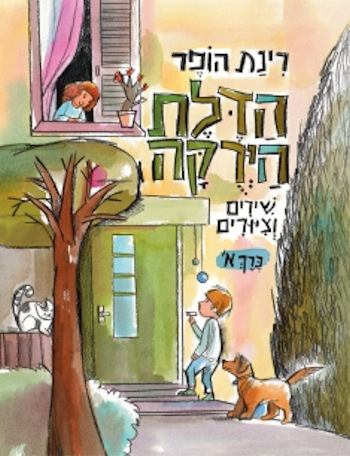 הדלת הירוקה-שירים וציורים כרך א